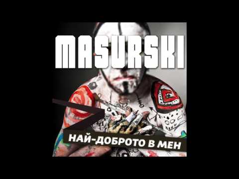 MASURSKI - Най-Доброто В Мен (Official Audio)