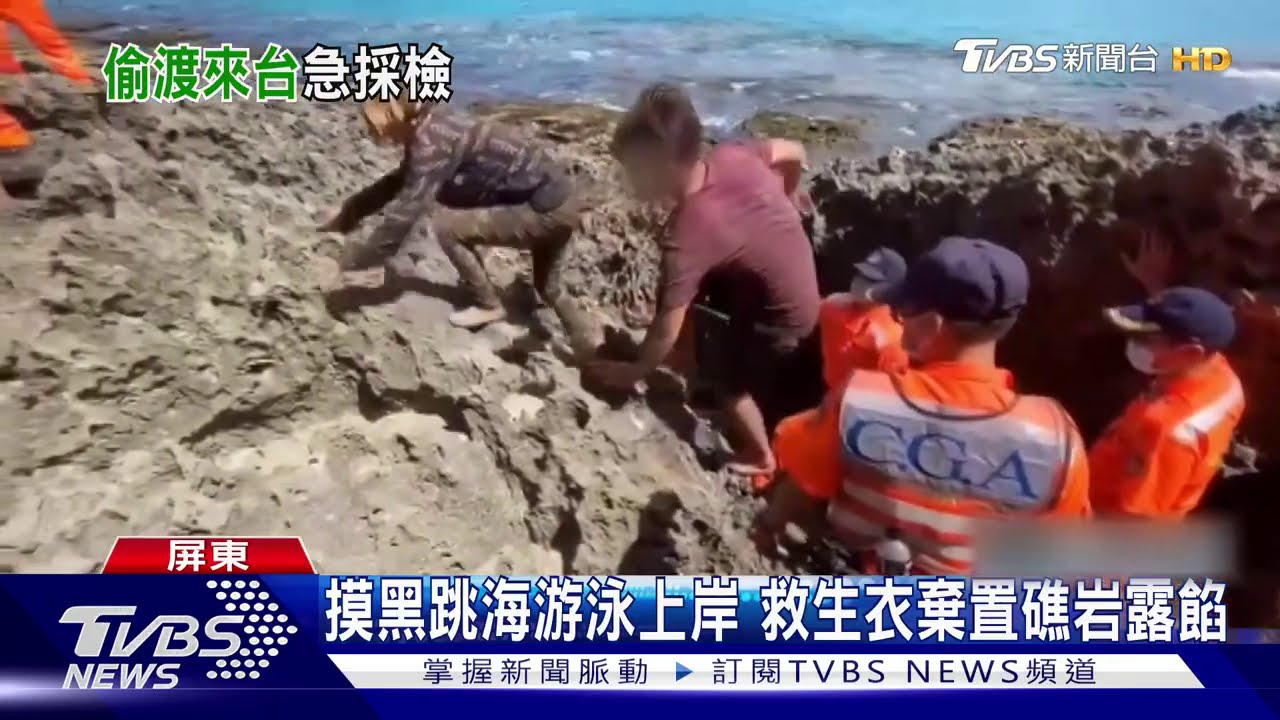 墾丁跳海躲礁岩! 32名偷渡客游泳闖關落網