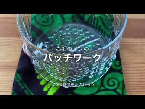 聖徳大学児童学部 赤毛のアンのパッチワーク
