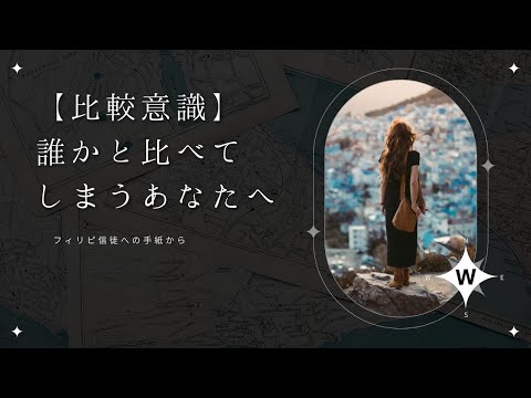 神学科 【比較意識】誰かと比べてしまうあなたへ　フィリピ信徒への手紙から