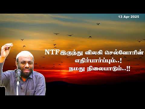 NTF  இருந்து விலகி செல்வோரின் எதிர்பார்ப்பும்  ! நமது நிலைபாடும்  !!