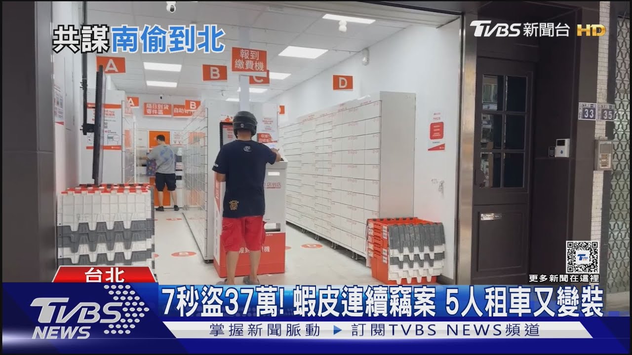 7秒盜37萬!蝦皮連續竊案 5人租車又變裝