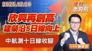 欣興再創高、建榮沿5日線向上、中航測十日線收腳 (圖)