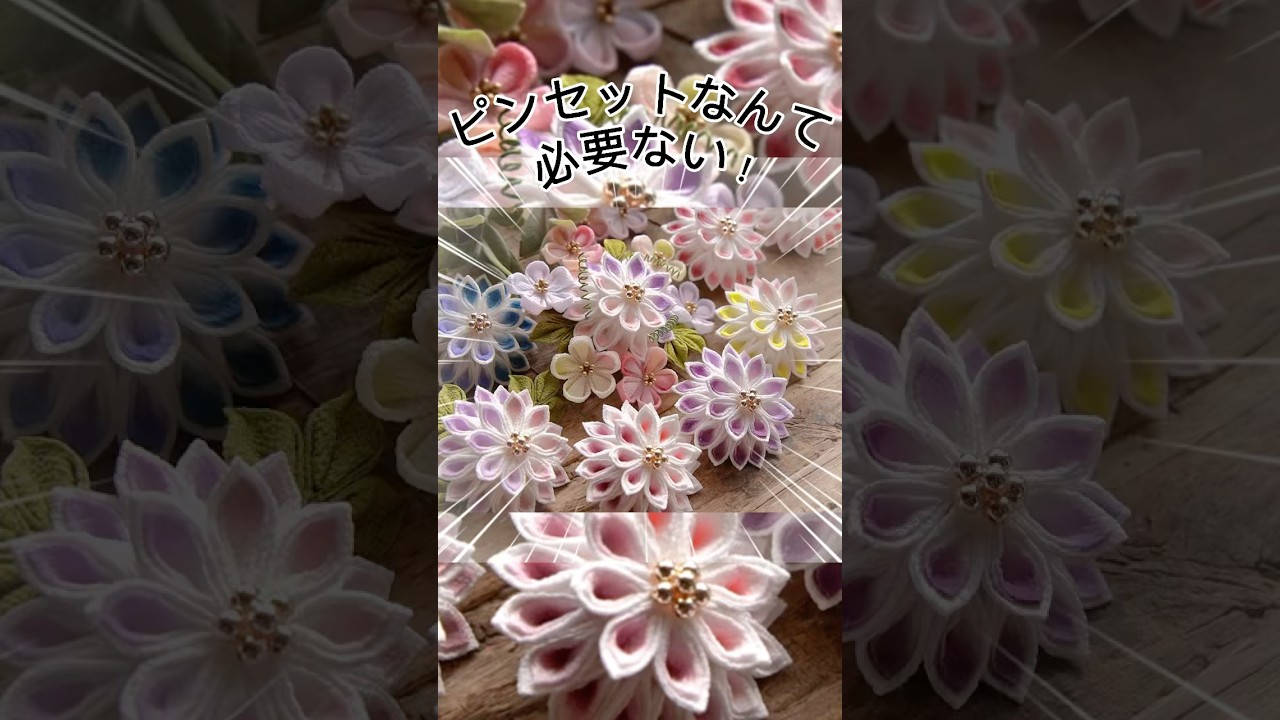 手だけでつまんでやるさ！#youtubeshorts #つまみ細工 #ハンドメイド #作り方