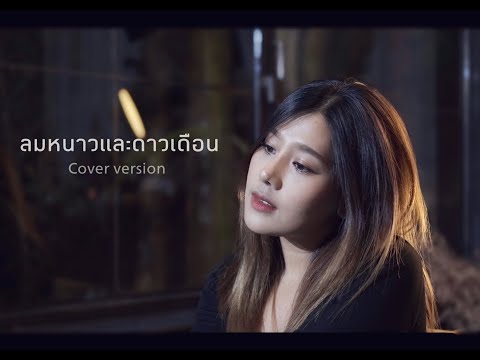 ลมหนาวและดาวเดือน - ปนัดดา เรืองวุฒิ | cover by Namfah