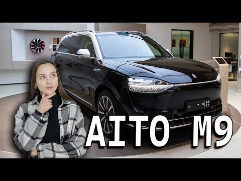 AITO M9, действительно ли нужны эти дизайны?