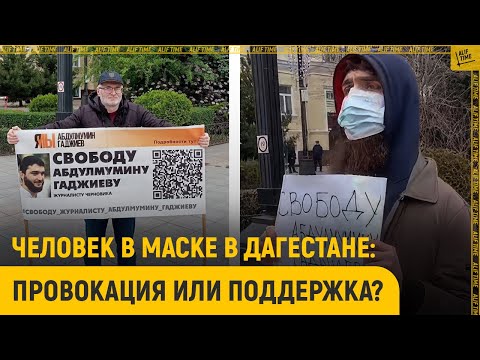 Человек в медицинской маске в Дагестане: провокация или поддержка?