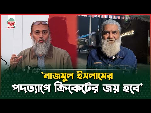 'নাজমুল ইসলামের পদত্যাগে ক্রিকেটের জয় হবে'; গঠনতন্ত্রের নিয়ম কি বলে? | BCB Nazmul Islam Resignation