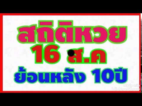 สถิติ หวย ย้อน หลัง 30 ปี