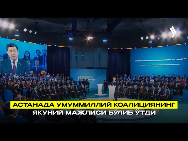 Астанада Умуммиллий коалициянинг якуний мажлиси бўлиб ўтди