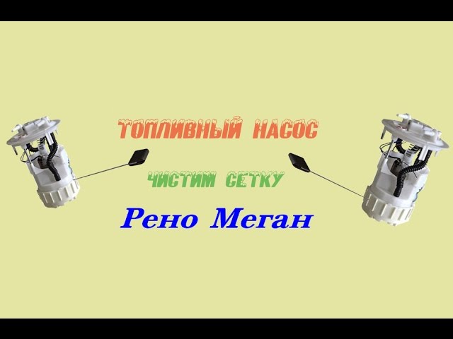 Как Снять Бензонасос На Рено Флюенс