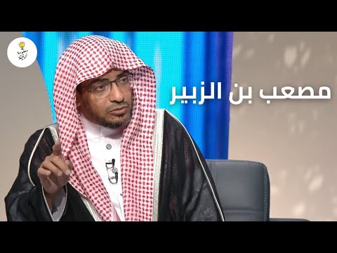 يا لثارات الحسين | قصة مصعب بن الزبير الذي بطش بقائلها المختار الثقفي ومن معه | الشيخ صالح المغامسي