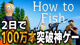 バカゲー？いいえ、神ゲーです。とてつもなく話題のゲームがこちらです！！【How to Fish】