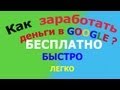 КАК ЗАРАБОТАТЬ ДЕНЬГИ В GOOGLE БЫСТРО БЕСПЛАТНО без вложений и ...