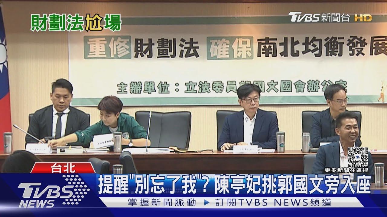 記者會被獨漏? 陳亭妃不請自來 郭國文愣住