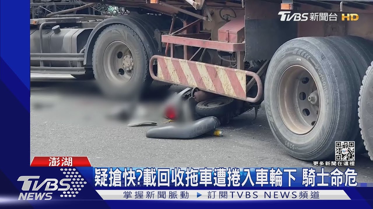 疑搶快?載回收拖車遭捲入車輪下 騎士命危