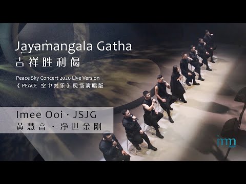 Jayamangala Gatha 吉祥胜利偈 by Imee Ooi 黄慧音 & JSJG 净世金刚 (PEACE Sky Concert Live Version 空中梵乐演唱会现场版）