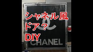【DIY/両開きドア】シャネル風に作りたかった...