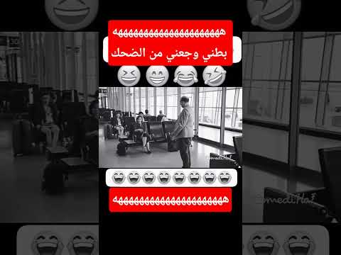 أتفرج حتى الأخير راح تموت من الضحك هههه #تصميم_فيديوهات