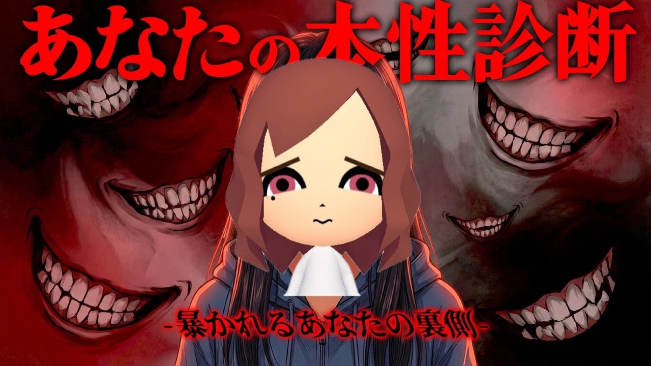 本性暴かれてみた#2【あなたの本性診断】