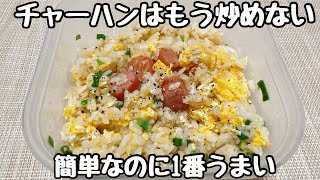 【レンチンだけ】失敗なし！誰でも簡単に作れるチャーハンの作り方