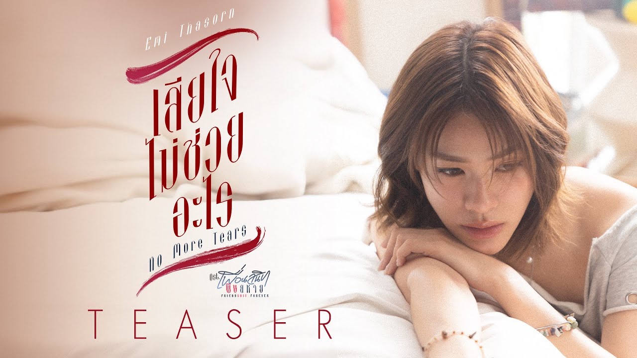 [TEASER] เสียใจไม่ช่วยอะไร (No More Tears) Ost. Friendshit Forever เพื่อนสนิท พิ?