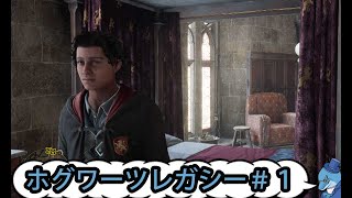 【Hogwarts Legacy】＃１