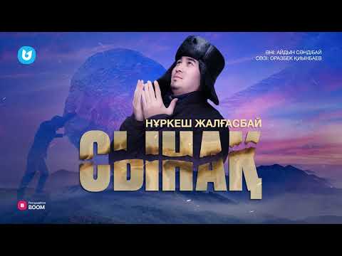 Нұркеш Жалғасбай - Сынақ