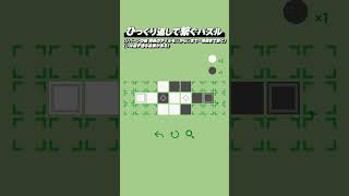 ひっくり返して繋ぐパズル『Reversible Route』 Shorts版 #5