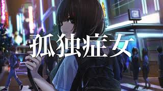 孤独症女 - 八雲嵐士(cover) / あおい うずめ