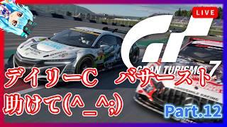 【GT7】デイリーCバサーストで悲鳴を上げ続ける男【グランツーリスモ7】《Part.12》