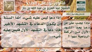 صورة 2863 - حكم الدعاء بعد التشهد الأول سهواً - نور على الدرب