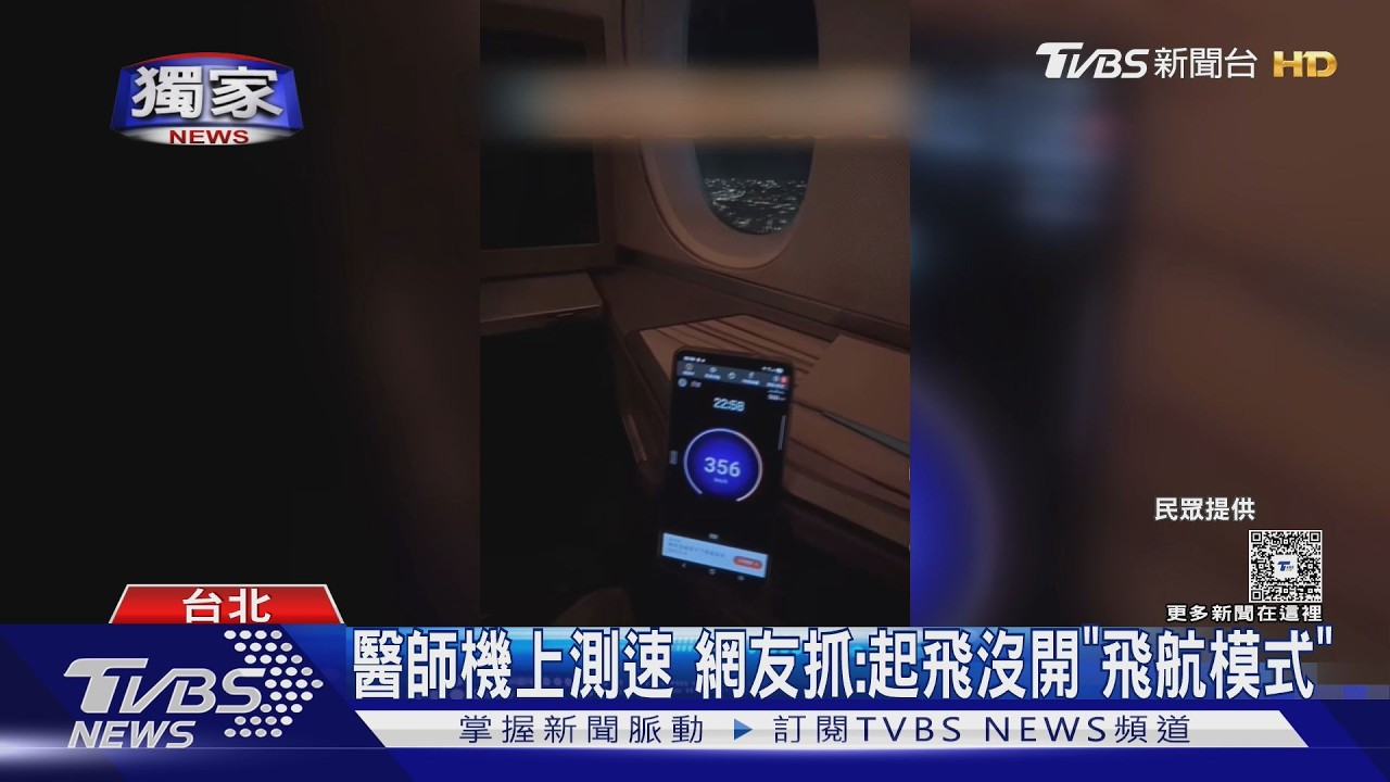 影音／醫師「機上測速」　眼尖網友抓：起飛沒開「飛航模式」