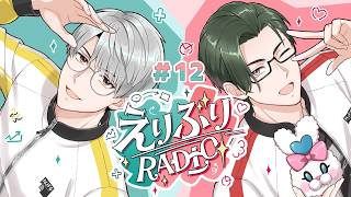 【えりぶりRADIO】第十二回：あなたの１８０度＆幻のベストセラー w/五木左京【一橋綾人/にじさんじ】