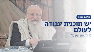 יש תוכנית עבודה לעולם | הרב שמואל אליהו | ט׳ חשוון תשפ״ו (הרב שמואל אליהו) - התמונה מוצגת ישירות מתוך אתר האינטרנט יוטיוב. זכויות היוצרים בתמונה שייכות ליוצרה. קישור קרדיט למקור התוכן נמצא בתוך דף הסרטון יש תוכנית עבודה לעולם | הרב שמואל אליהו | ט׳ חשוון תשפ״ו (הרב שמואל אליהו) - התמונה מוצגת ישירות מתוך אתר האינטרנט יוטיוב. זכויות היוצרים בתמונה שייכות ליוצרה. קישור קרדיט למקור התוכן נמצא בתוך דף הסרטון
