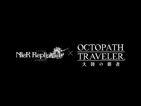 スクエニ、『オクトパストラベラー大陸の覇者』で「NieR Replicant」コラボを開始…ニーア、カイネ、エミールのいずれかが確定で入手できる無料導きも | gamebiz
