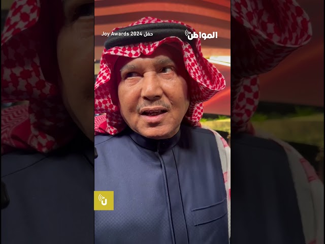 محمد عبده بحفل joy awards : أهنئ المكرمين بوجودهم في المملكة