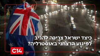 כיצד ישראל צריכה להגיב לפיגוע הרצחני באוסטרליה מבחינה מדינית? (חדשות ערוץ 14) - התמונה מוצגת ישירות מתוך אתר האינטרנט יוטיוב. זכויות היוצרים בתמונה שייכות ליוצרה. קישור קרדיט למקור התוכן נמצא בתוך דף הסרטון