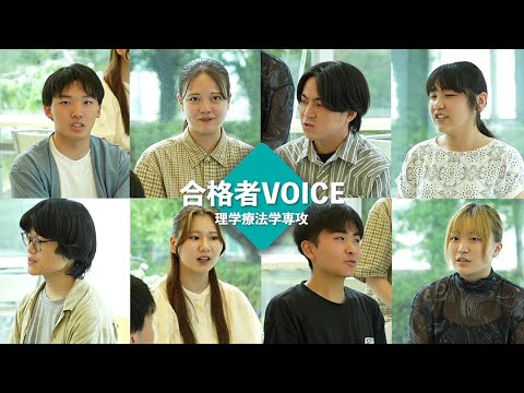 発達支援教育学科 【植草学園大学】合格者VOICE  理学療法学専攻