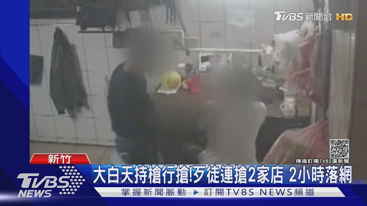 大白天持槍行搶!囂張歹徒連搶2家店 2小時落網