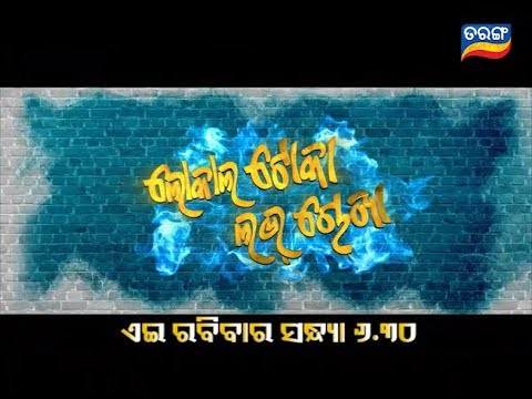 Local Toka Love Chokha | This Sunday @ 6:30 pm | TarangTV