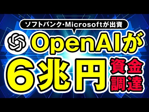 【6兆円の資金調達】OpenAIにソフトバンクとMicrosoftが出資！AGI実現へ動き出す。 サムネイル