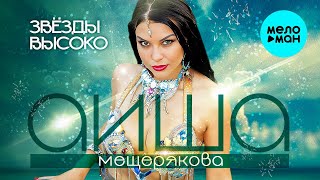 Аиша Мещерякова – Звезды высоко (Single 2023)