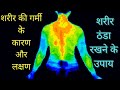 शरीर में गर्मी बढ़ने के लक्षण और बॉडी �