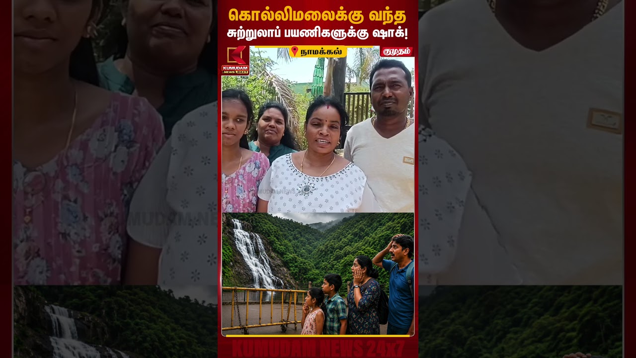 Kolli Hills Akaya Gangai Falls Closed | கொல்லிமலைக்கு வந்த சுற்றுலாப் பயணிகளுக்கு ஷாக்!| KumudamNews Kolli Hills Akaya Gangai Falls Closed | கொல்லிமலைக்கு வந்த சுற்றுலாப் பயணிகளுக்கு ஷாக்!| KumudamNews