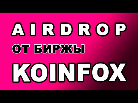 AIRDROP ОТ БИРЖЫ KOINFOX