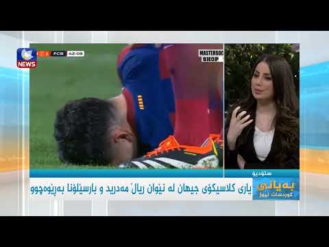 سەیری ڤیدیۆکە بکەن .. یاری کلاسیکۆی جهیان لە نێوان ریاڵ مەدرید و بەرسێلۆنا بەڕێوەچوو