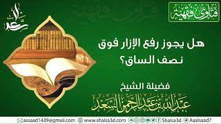 صورة هل يجوز رفع الإزار فوق نصف الساق؟