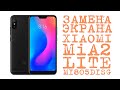ЗАМЕНА ЭКРАНА XIAOMI Mi A2 LITE M1805D1SG
