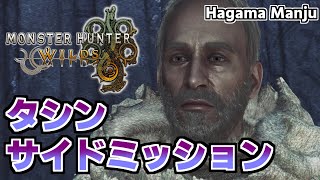 羽釜のMonster Hunter Wilds タシン サイドミッション集（シーウー戦）